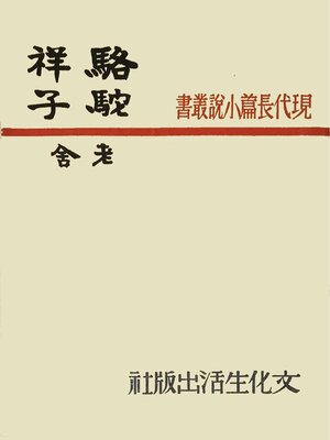 cover image of 骆驼祥子